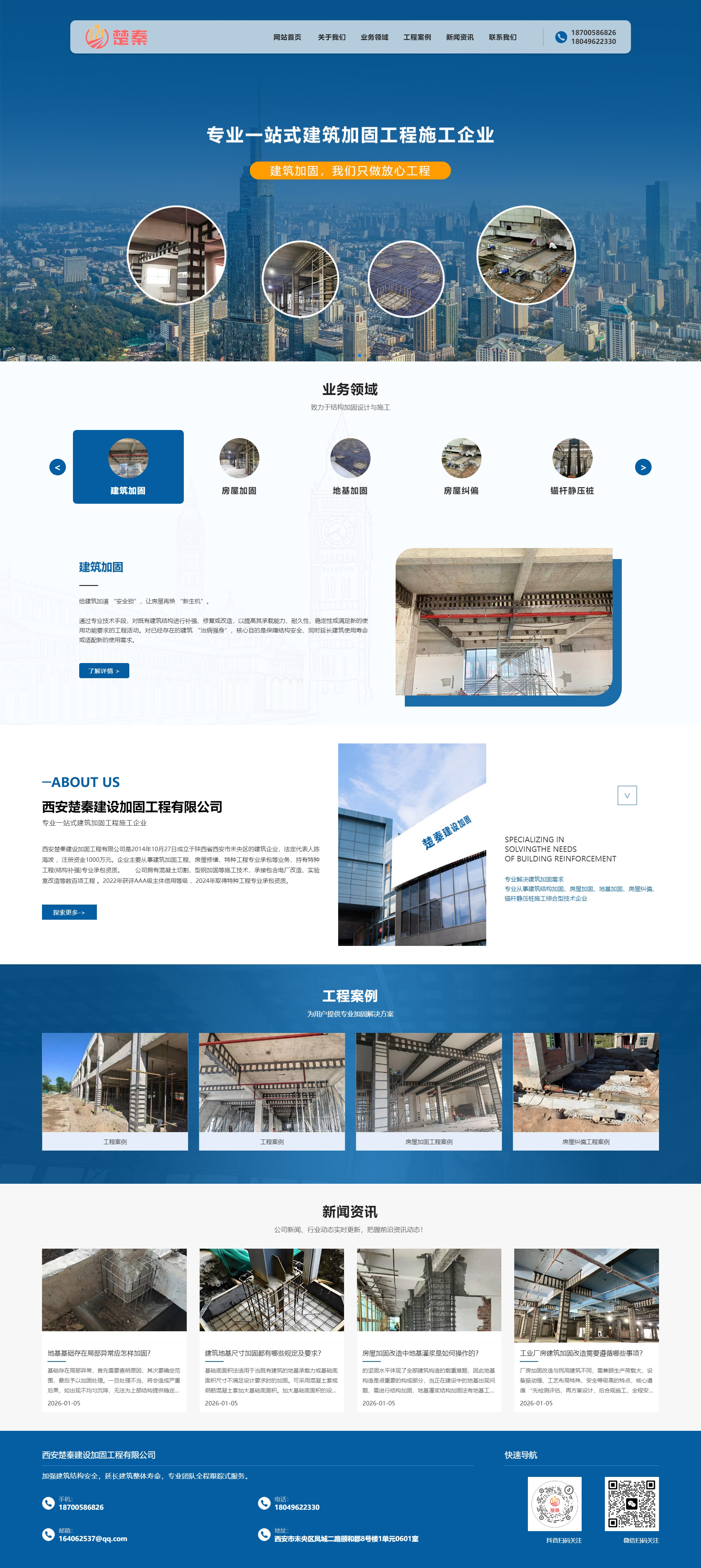 西安楚秦建设加固工程有限公司  定制网站